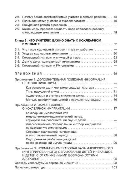 В моем классе учится ребенок с кохлеарным имплантантом. Кололева И.В.