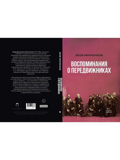 РипА.Иск.Воспоминания о передвижниках(н)