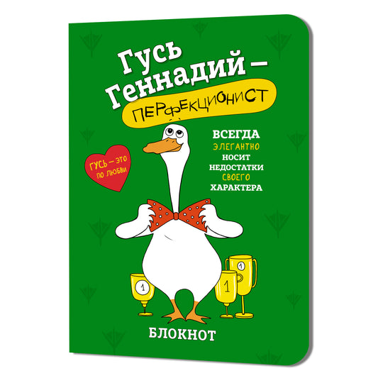 Блокнот Гусь Геннадий-перфекционист (зеленый)