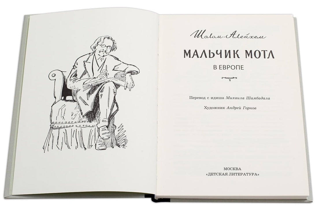 Шолом-Алейхем. Мальчик Мотл в Европе.