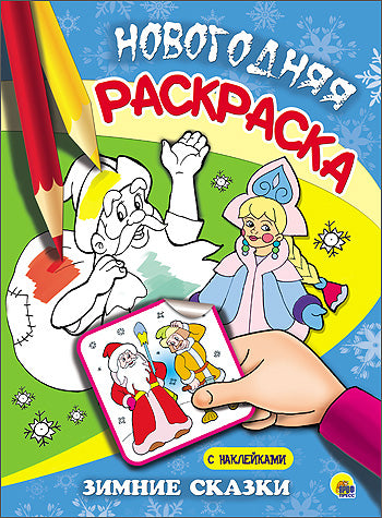 НОВОГОДНЯЯ РАСКРАСКА. ЗИМНИЕ СКАЗКИ