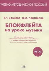 ФГОС: Блокфлейта на уроке музыки. Методические рекомендации