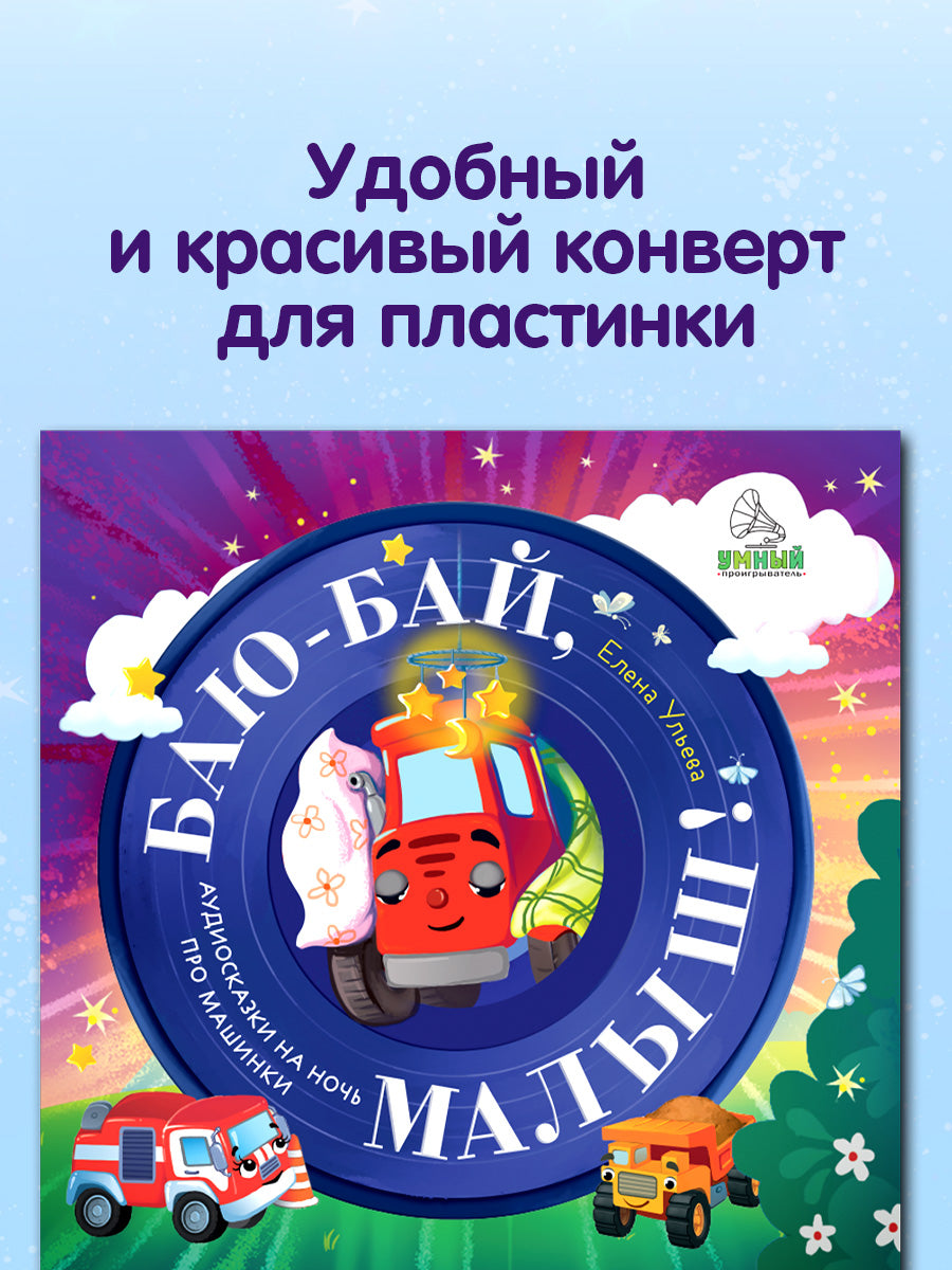 Виниловая пластинка. Баю-бай, малыш! Аудиосказки на ночь про машинки