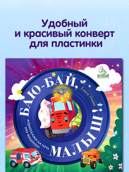 Виниловая пластинка. Баю-бай, малыш! Аудиосказки на ночь про машинки