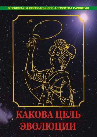 Какова цель эволюции