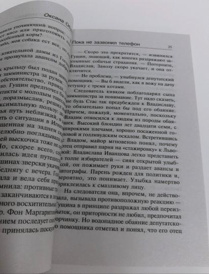 Пока не зазвонил телефон