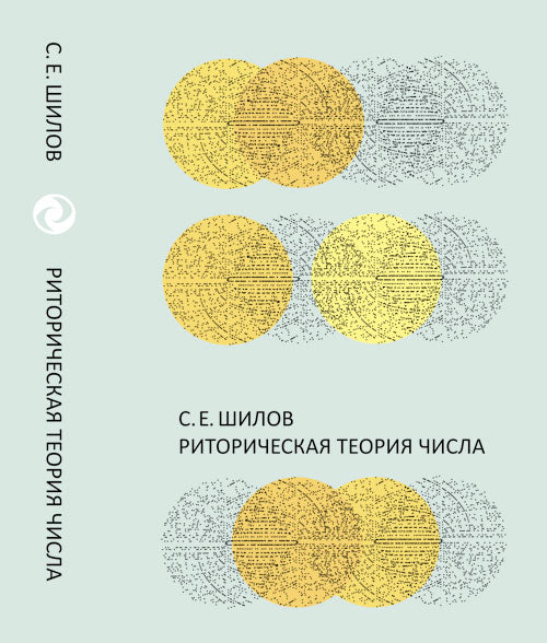 Риторическая теория числа