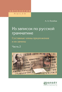 Из записок по русской грамматике. Составные члены предложения и их замены в 2астях. Ч. Часть 2