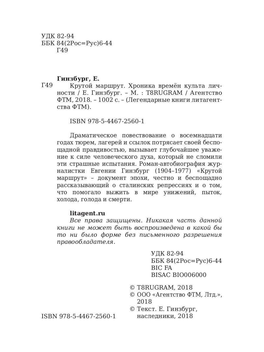 Крутой маршрут. Хроника времен культа личности. Гинзбург Е.