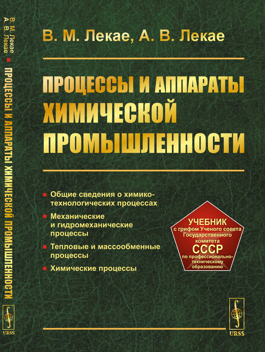 Процессы и аппараты химической промышленности