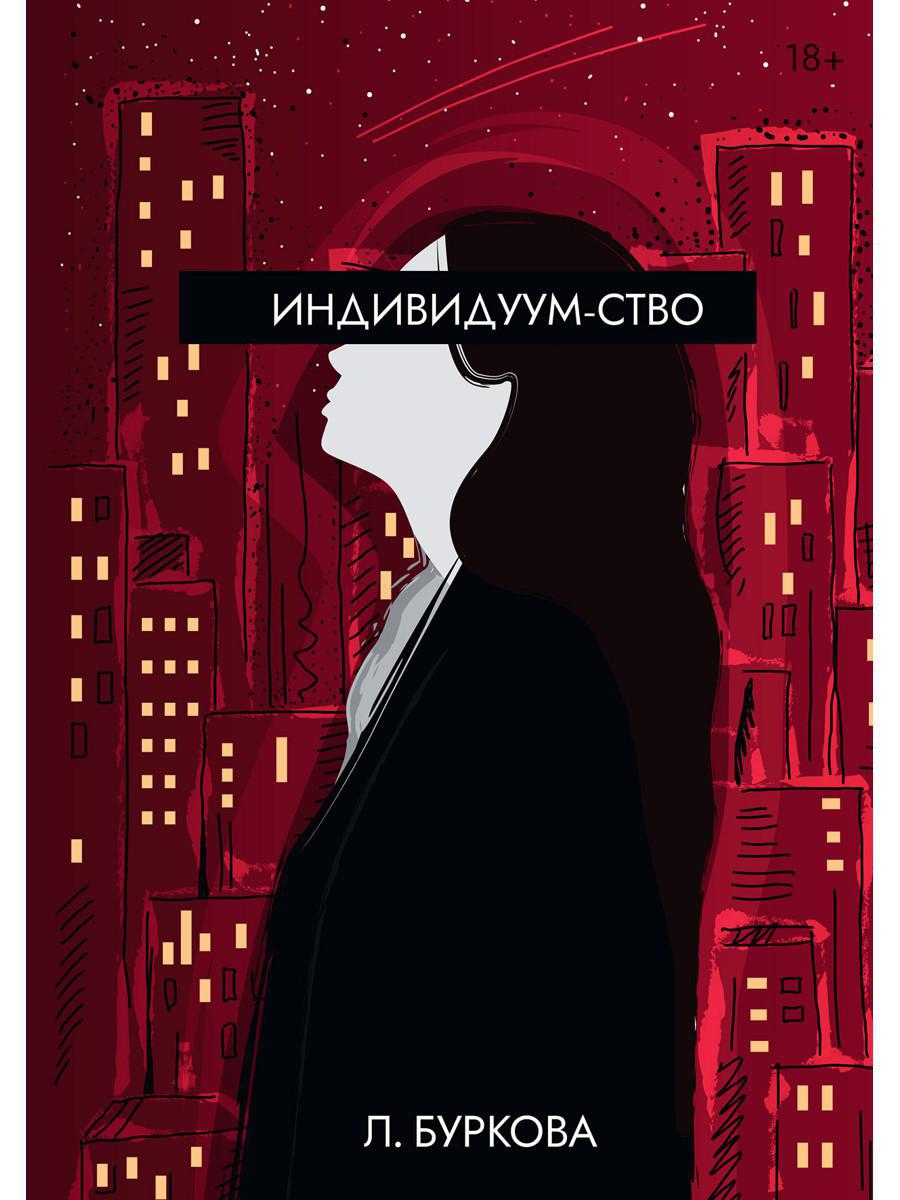 Рип.Буркова Индивидуум-ство