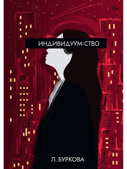 Рип.Буркова Индивидуум-ство