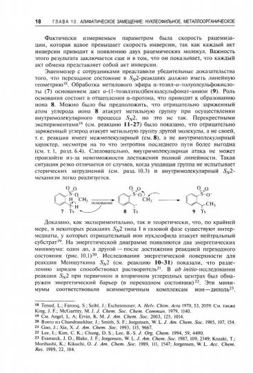 Органическая химия Марча. Реакции, механизмы, строение: углубленный курс для университетов и химических ВУЗов. В 4 т. Т. 2. 2-е изд