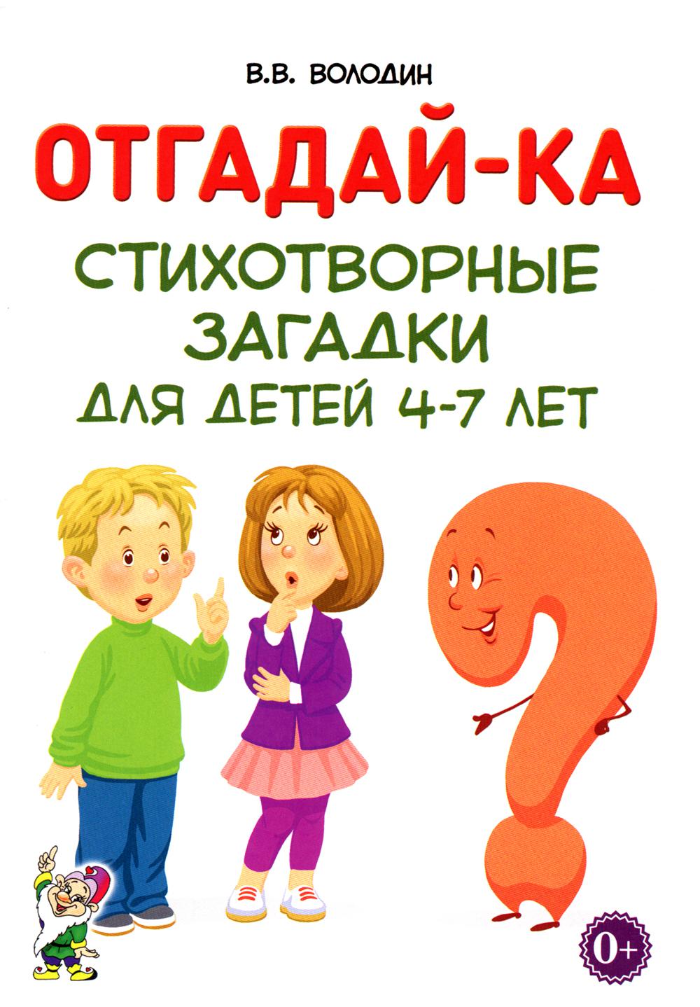 Отгадайка-ка. Стихотворные загадки для детей 4-7 лет