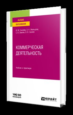 КОММЕРЧЕСКАЯ ДЕЯТЕЛЬНОСТЬ. Учебник и практикум для вузов