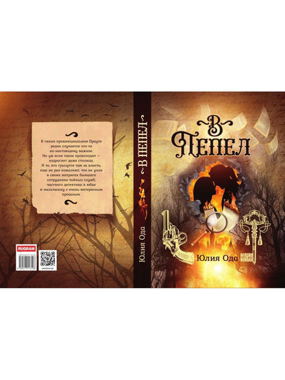 В пепел