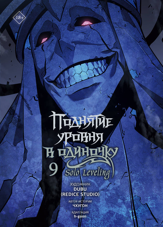 Поднятие уровня в одиночку. Solo Leveling. Том 9 (вебтун)