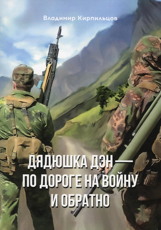 Дядюшка Дэн — по дороге на войну и обратно