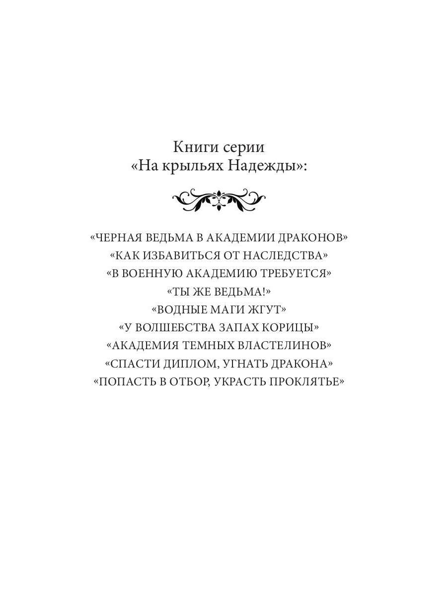 Рип.НаКрылНадежд.Попасть в отбор, украсть проклять