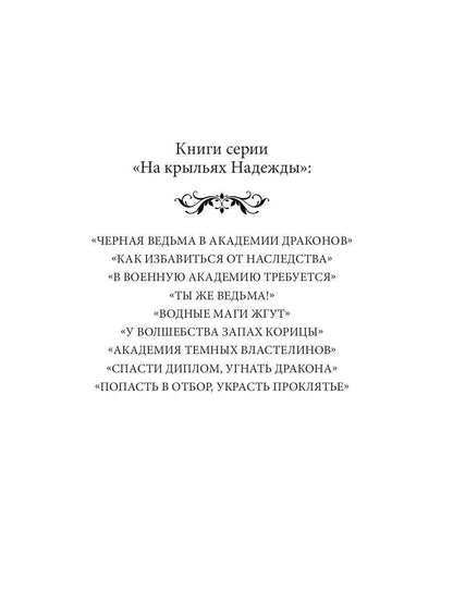 Рип.НаКрылНадежд.Попасть в отбор, украсть проклять
