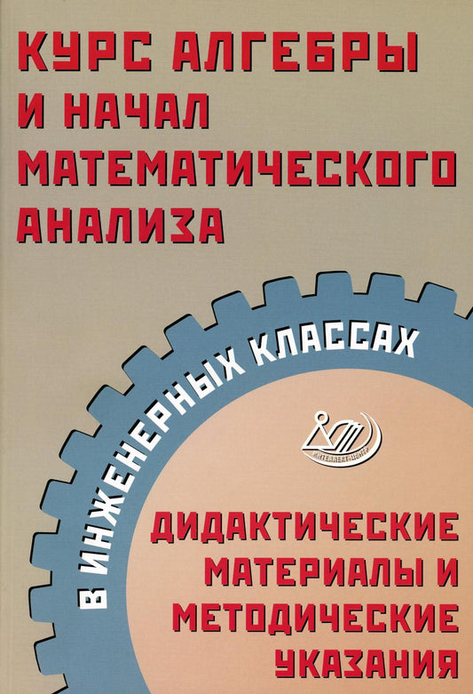 Прокофьев. Курс алгебры и начал математического анализа в инженерных классах. Дидактические материалы и методические указания.