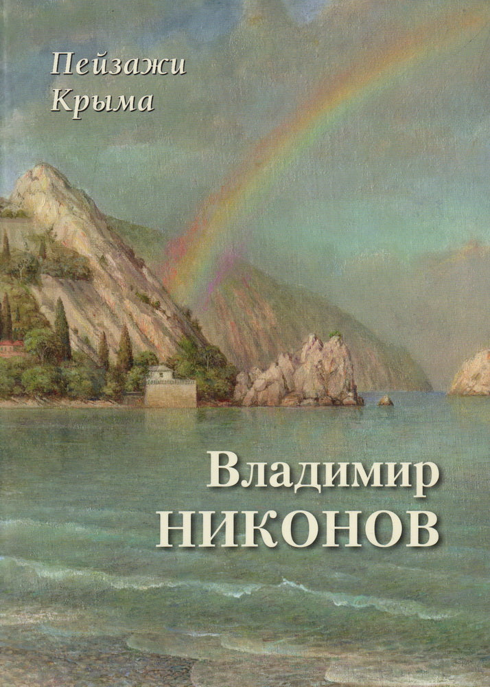 Пейзажи Крыма. Владимир Никонов