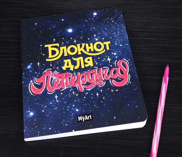 МойАрт. БЛОКНОТ ДЛЯ ЛЕТТЕРИНГА А5 звёздный