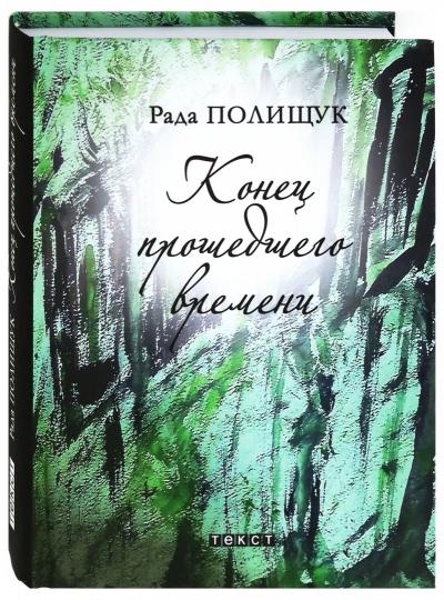 Конец прошедшего времени