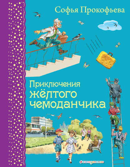 Приключения желтого чемоданчика (ил. В. Канивца)