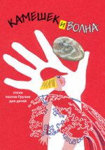 Камешек и волна. Сборник стихотворений грузинских поэтов