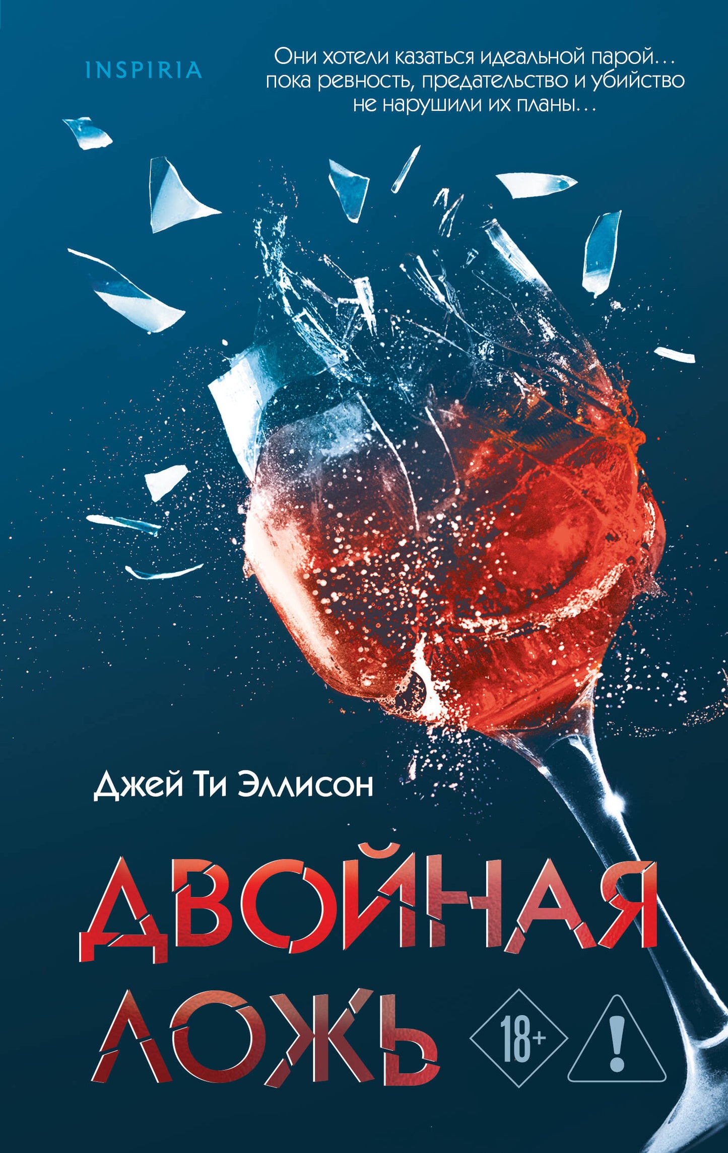 Двойная ложь