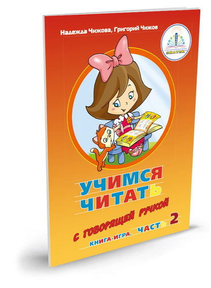 "Учимся читать с говорящей ручкой" Набор книг для говорящей ручки "ЗНАТОК"