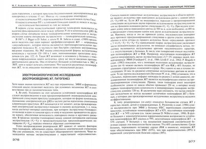 Аритмии сердца. Расстройства сердечного ритма и нарушения ритмики. Причины, механизмы, электро. и электроф.диагностика. 4-е изд., испр. и доп. Кушаковский М.С., Гришкин Ю.Н.
