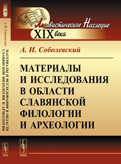 Материалы и исследования в области славянской филологии и археологии