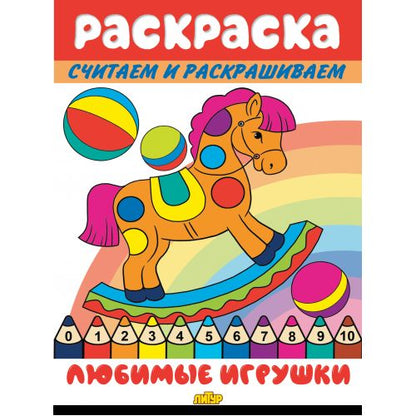 Считаем и раскрашиваем. Раскраска. Любимые игрушки.