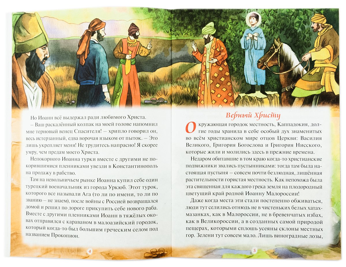 Рассказы о святом Иоанне Русском
