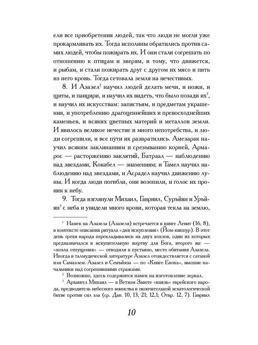 РипА.Классик.Книга Еноха:Ветхозаветный апокриф