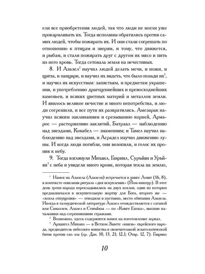 РипА.Классик.Книга Еноха:Ветхозаветный апокриф