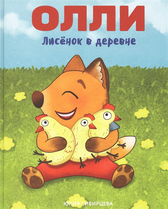 Лисёнок Олли в деревне