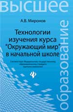 Технологии изучения курса"Окруж.мир"в нач.школе