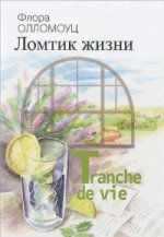 Ломтик жизни+с/о