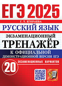 ЕГЭ 2025. Экзаменационный тренажер. Русский язык. 20 экзаменационных вариантов