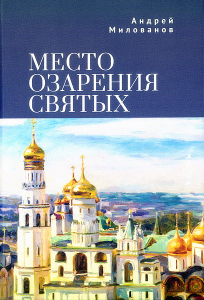 Место озарения святых / Милованов А.