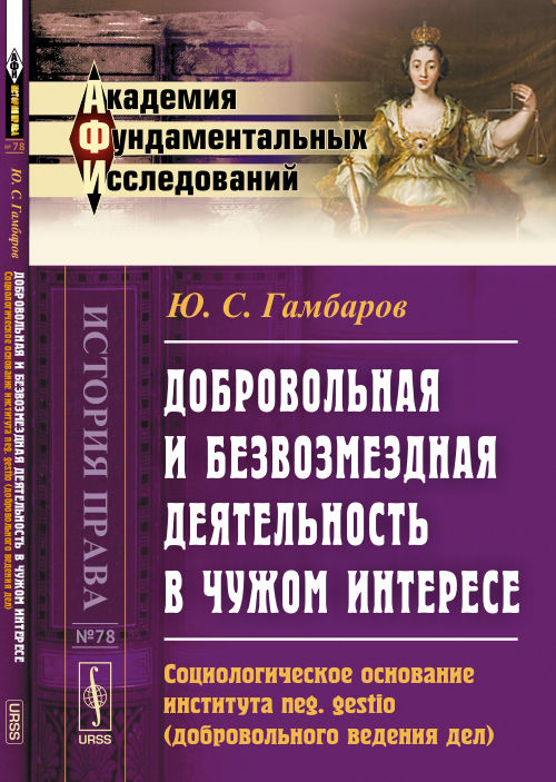 Добровольная и безвозмездная деятельность в чужом интересе: Социологическое обоснование института neg. gestio (добровольного ведения дел)