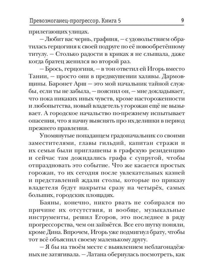 Превозмоганец-прогрессор. Кн. 5