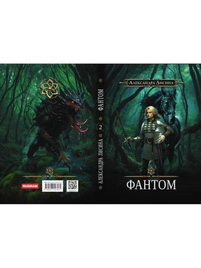 Игрок-2. Фантом