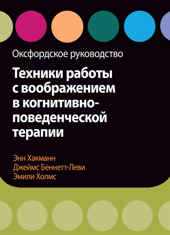 Техники работы с воображением в когнитивно-поведенческой терапии. Оксфордское руководство