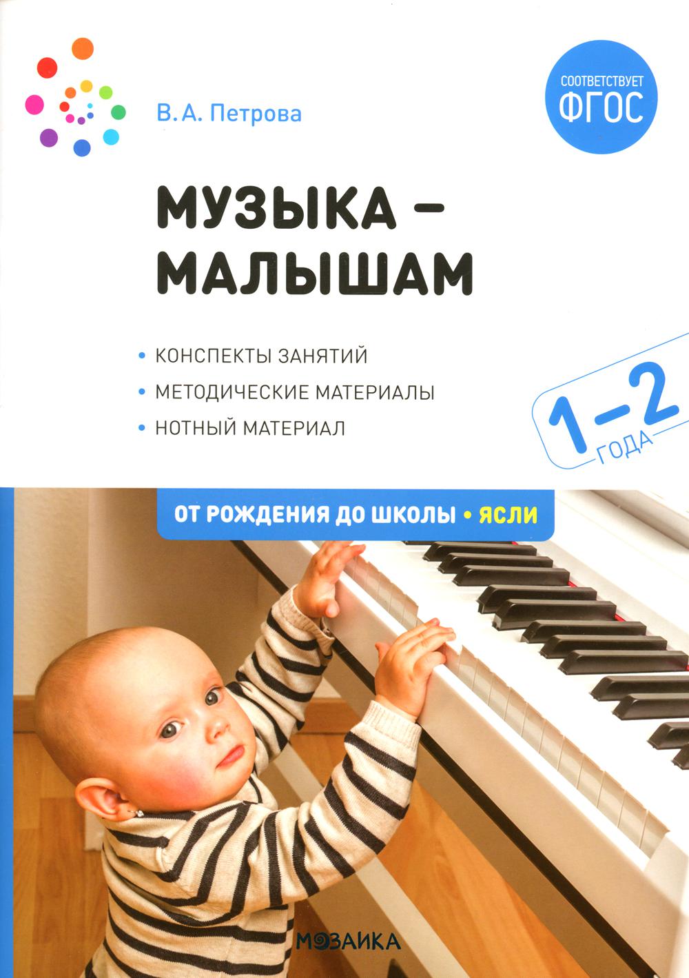 Музыка-малышам. 1-2 года. ФГОС