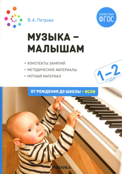 Музыка-малышам. 1-2 года. ФГОС