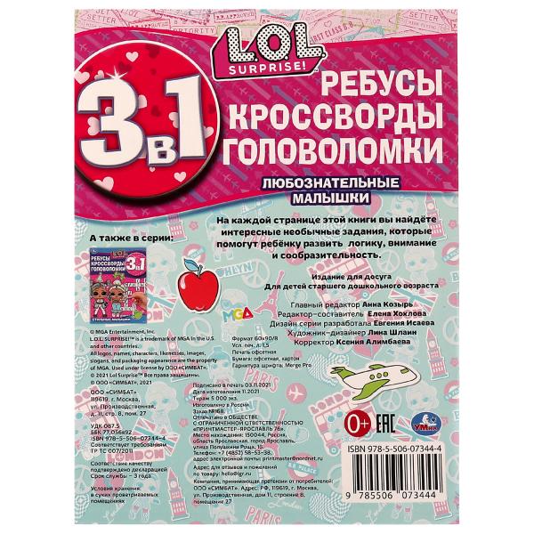 Любознательные малышки. Ребусы, кроссворды, головоломки. 3 в 1. ЛОЛ. 12 стр. Умка в кор.50шт